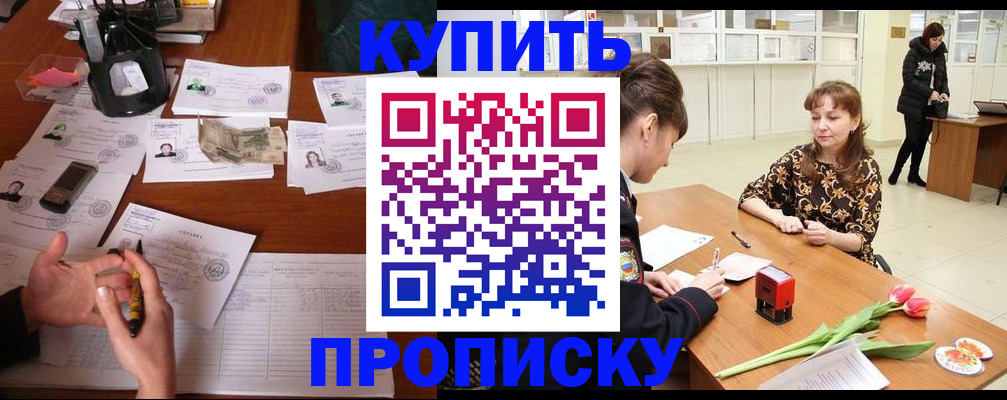 купить прописку в Ставропольском крае